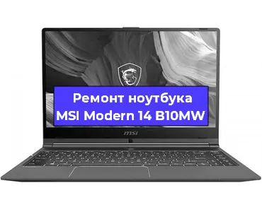 Ремонт ноутбуков MSI Modern 14 B10MW в Самаре